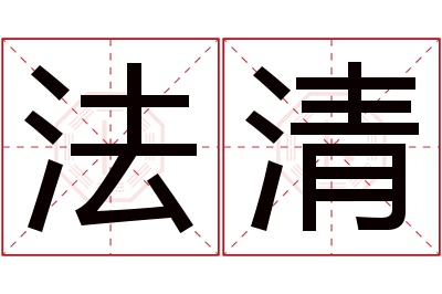 法清名字寓意