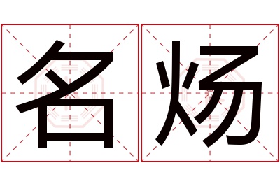 名炀名字寓意