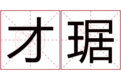 才琚名字寓意