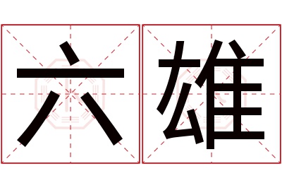 六雄名字寓意