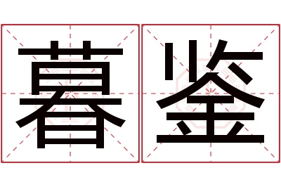 暮鉴名字寓意