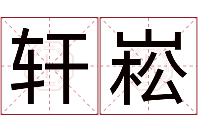 轩崧名字寓意