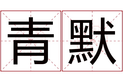 青默名字寓意 青默名字寓意