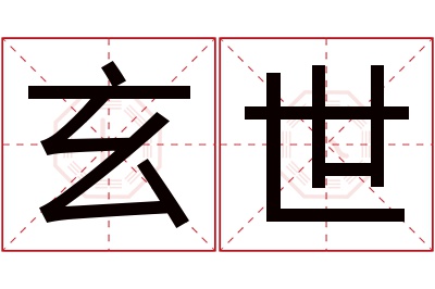 玄世名字寓意