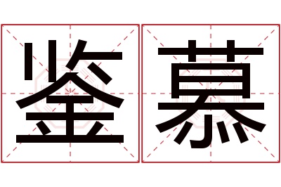 鉴慕名字寓意 鉴慕名字寓意