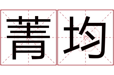 菁均名字寓意 菁均名字寓意