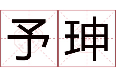 予珅名字寓意 予珅名字寓意