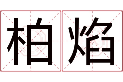 柏焰名字寓意