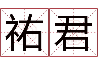 祐君名字寓意