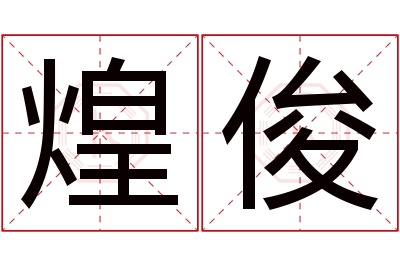 煌俊名字寓意 煌俊名字寓意