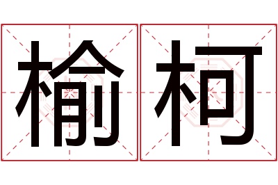 榆柯名字寓意 榆柯名字寓意