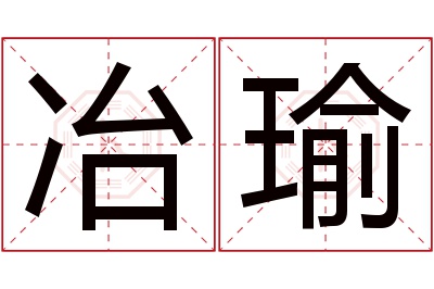 冶瑜名字寓意