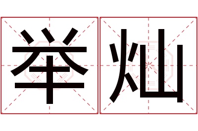 举灿名字寓意