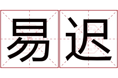 易迟名字寓意