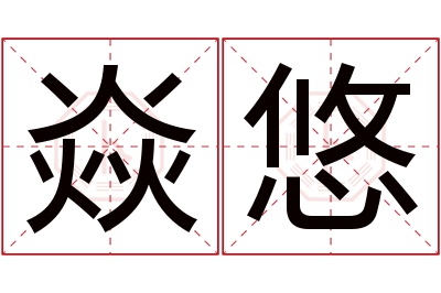焱悠名字寓意 焱悠名字寓意