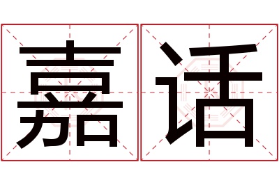 嘉话名字寓意 嘉话名字寓意