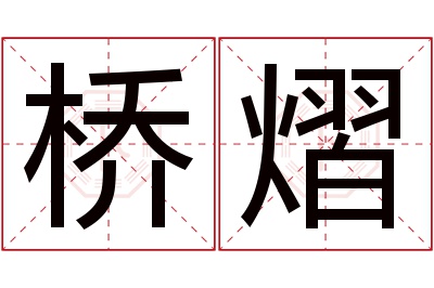 桥熠名字寓意