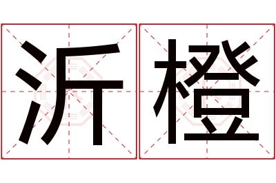 沂橙名字寓意 沂橙名字寓意