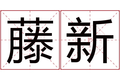 藤新名字寓意 藤新名字寓意