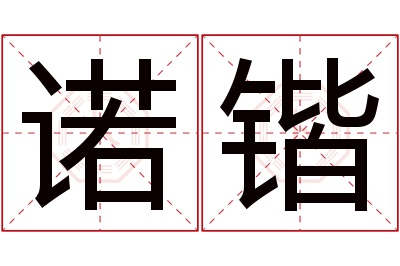 诺锴名字寓意