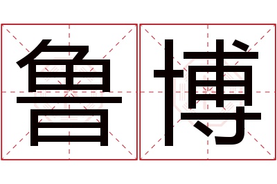 鲁博名字寓意