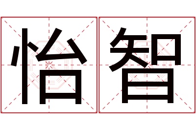 怡智名字寓意