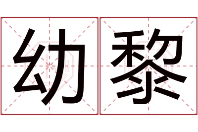 幼黎名字寓意 幼黎名字寓意