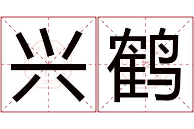 兴鹤名字寓意 兴鹤名字寓意