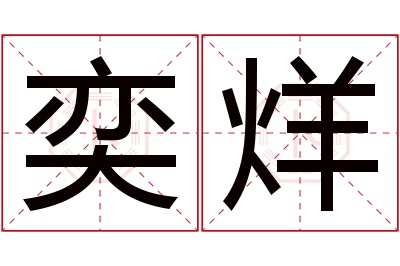 奕烊名字寓意