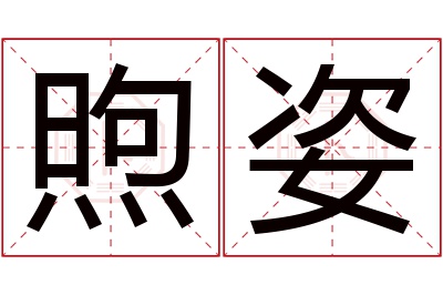 煦姿名字寓意