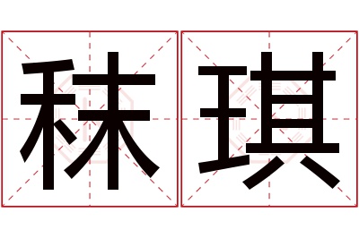秣琪名字寓意 秣琪名字寓意