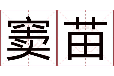 窦苗名字寓意