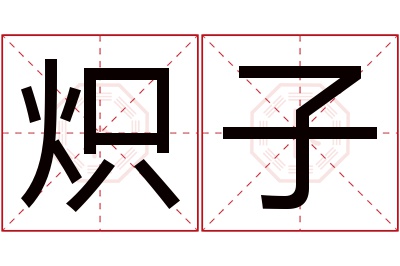 炽子名字寓意 炽子名字寓意