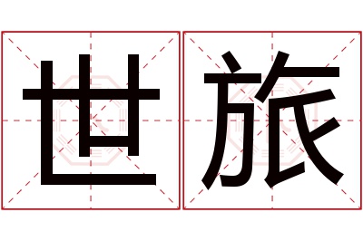 世旅名字寓意