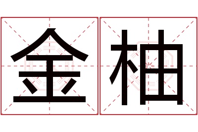 金柚名字寓意 金柚名字寓意