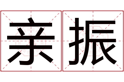 亲振名字寓意