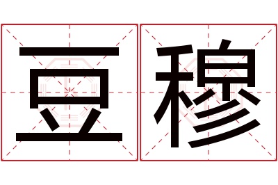 豆穆名字寓意