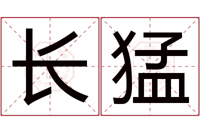 长猛名字寓意 长猛名字寓意