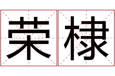 荣棣名字寓意