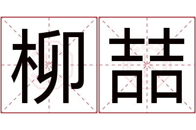 柳喆名字寓意