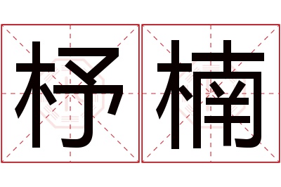 杼楠名字寓意