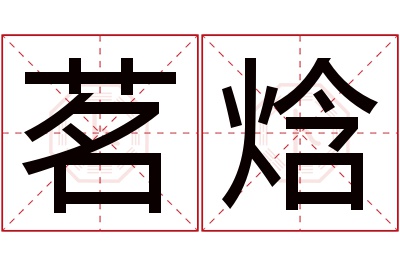 茗焓名字寓意