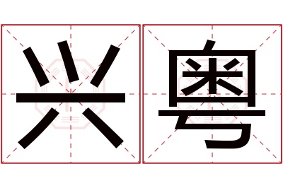兴粤名字寓意 兴粤名字寓意