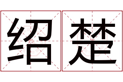 绍楚名字寓意