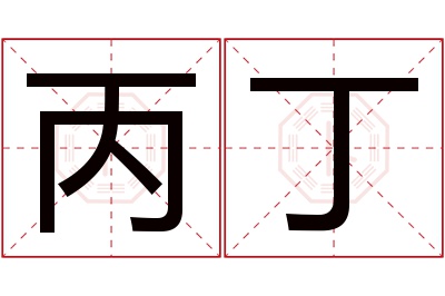 丙丁名字寓意 丙丁名字寓意