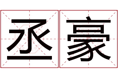 丞豪名字寓意 丞豪名字寓意
