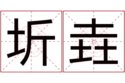 圻垚名字寓意 圻垚名字寓意