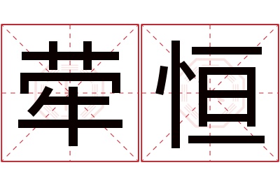 荦恒名字寓意