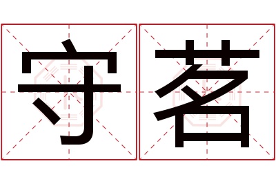 守茗名字寓意