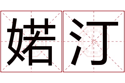 婼汀名字寓意 婼汀名字寓意